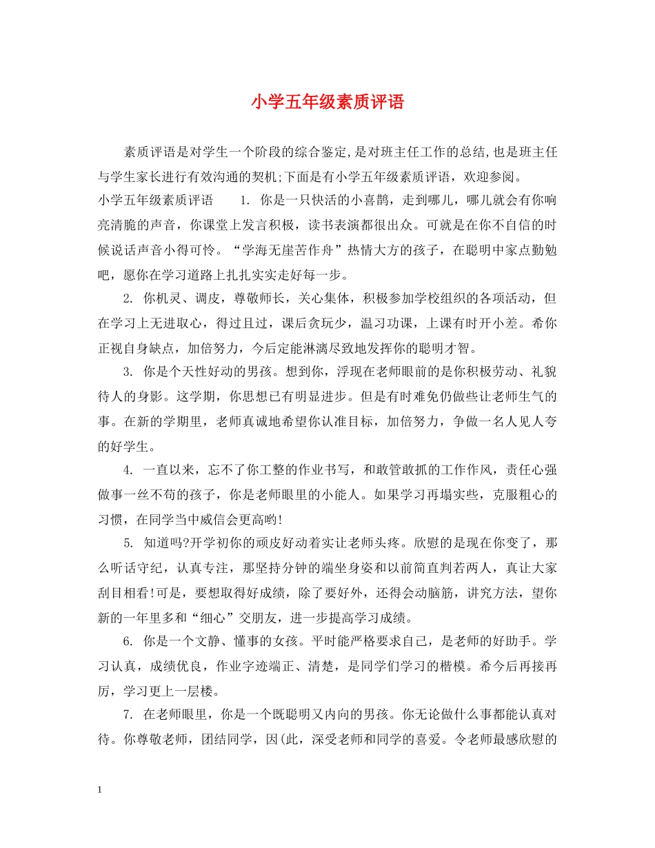 小学五年级素质评语 _第1页