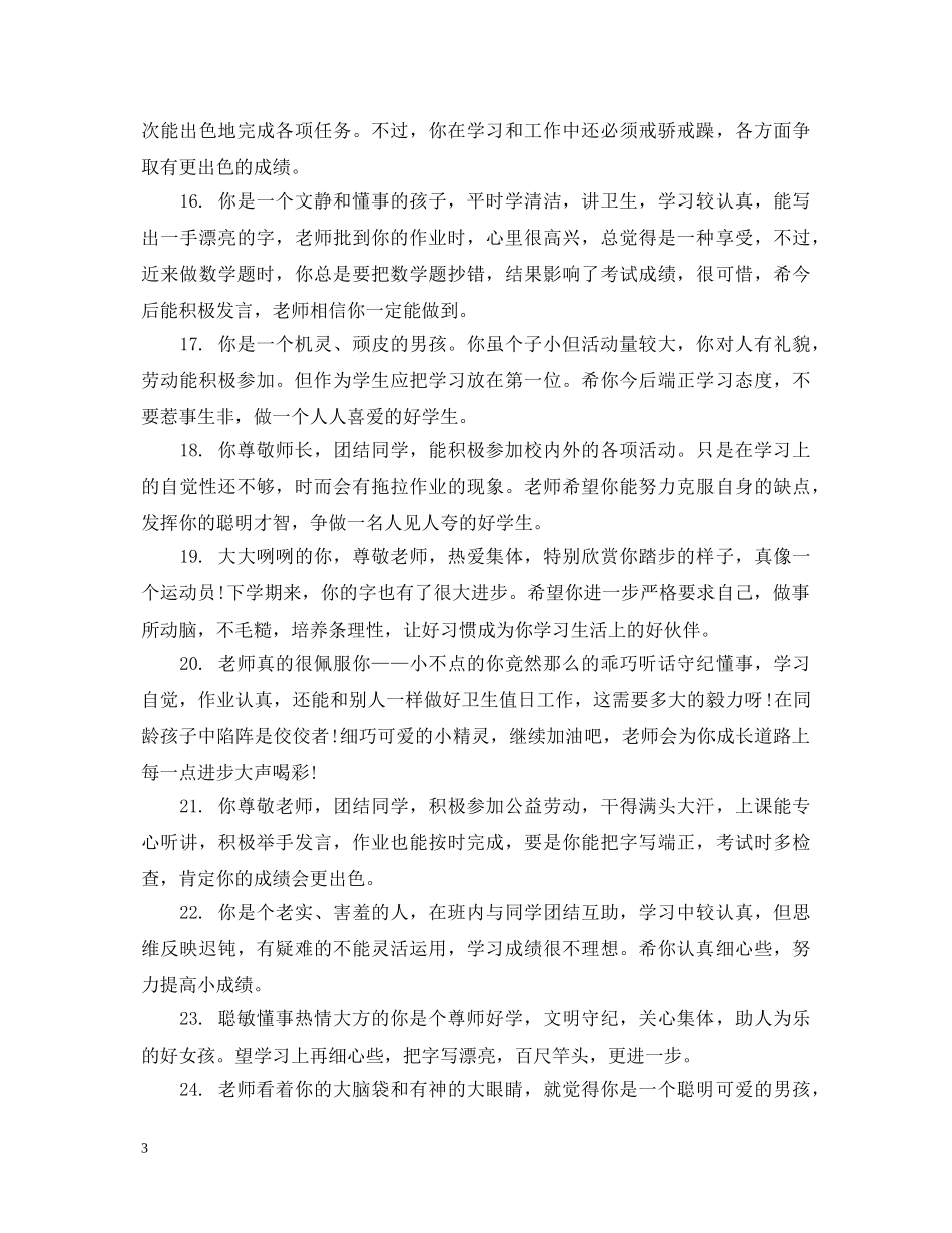 小学五年级素质评语 _第3页