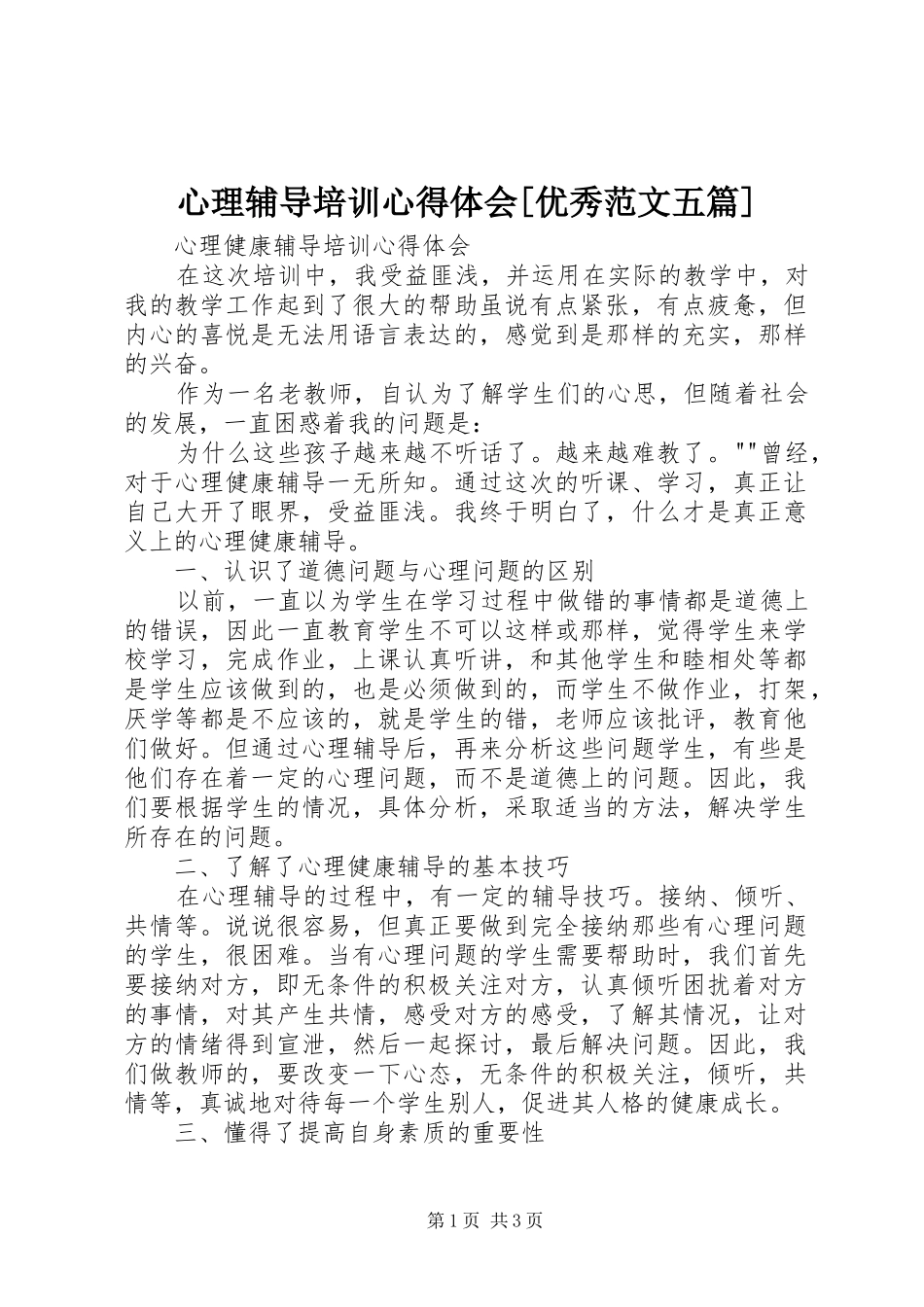心理辅导培训体会心得[优秀范文五篇]_第1页