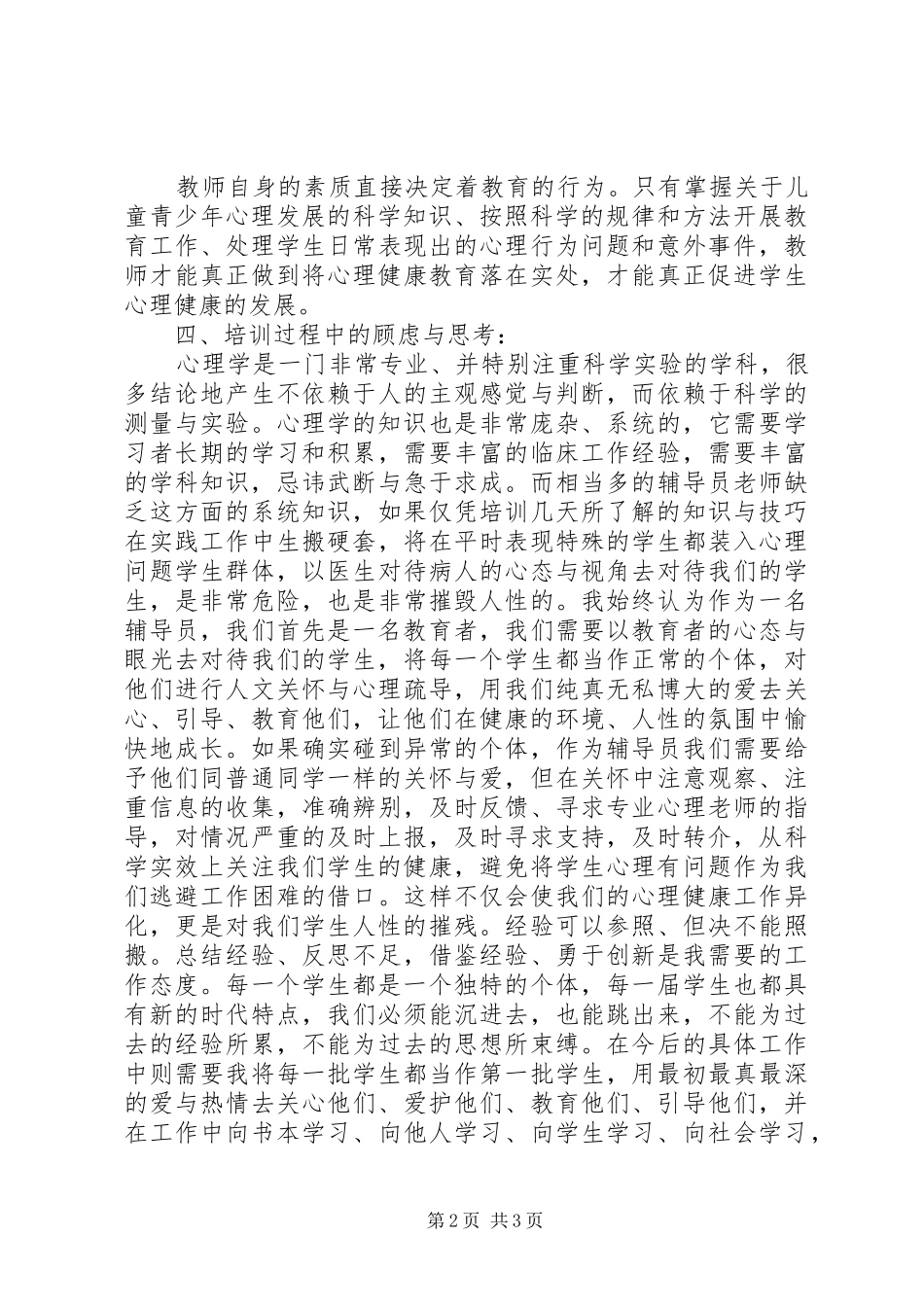 心理辅导培训体会心得[优秀范文五篇]_第2页