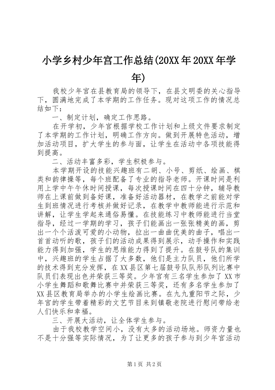 小学乡村少年宫工作总结(20XX年20XX年学年)_第1页