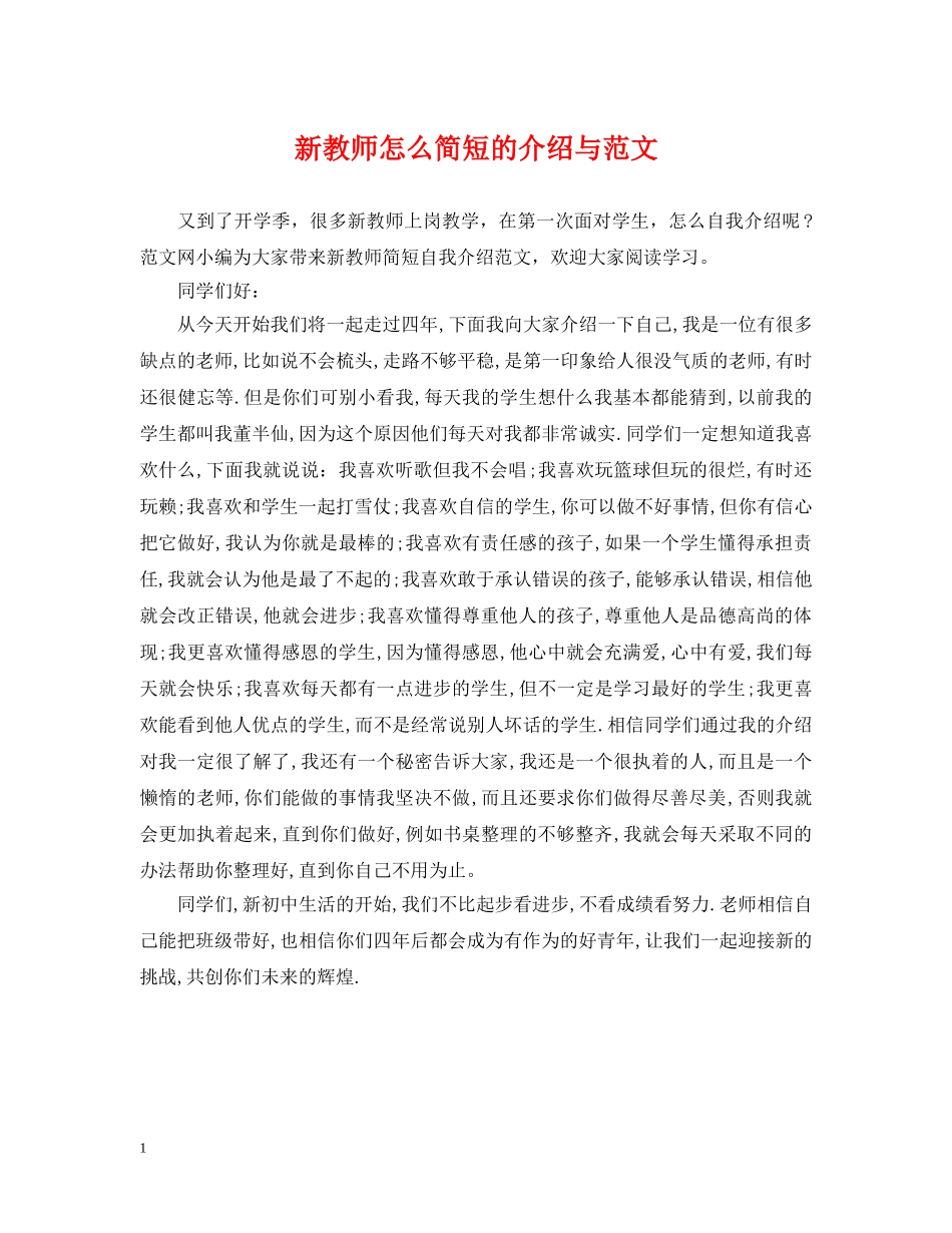 新教师怎么简短的介绍与范文 _第1页