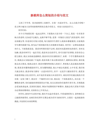 新教师怎么简短的介绍与范文 