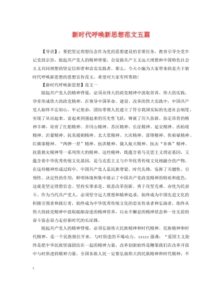新时代呼唤新思想范文五篇 