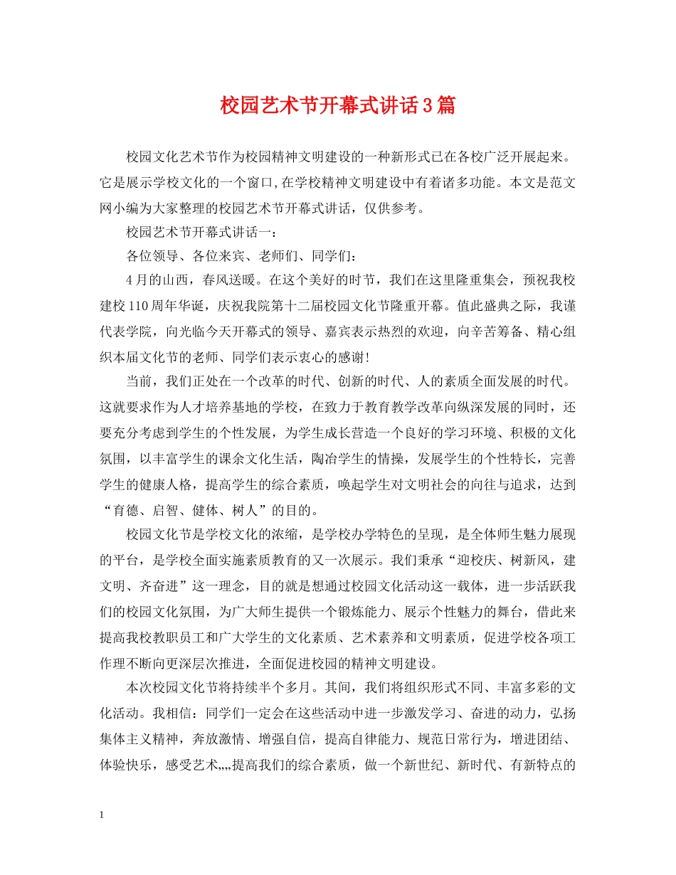 校园艺术节开幕式讲话3篇 _第1页