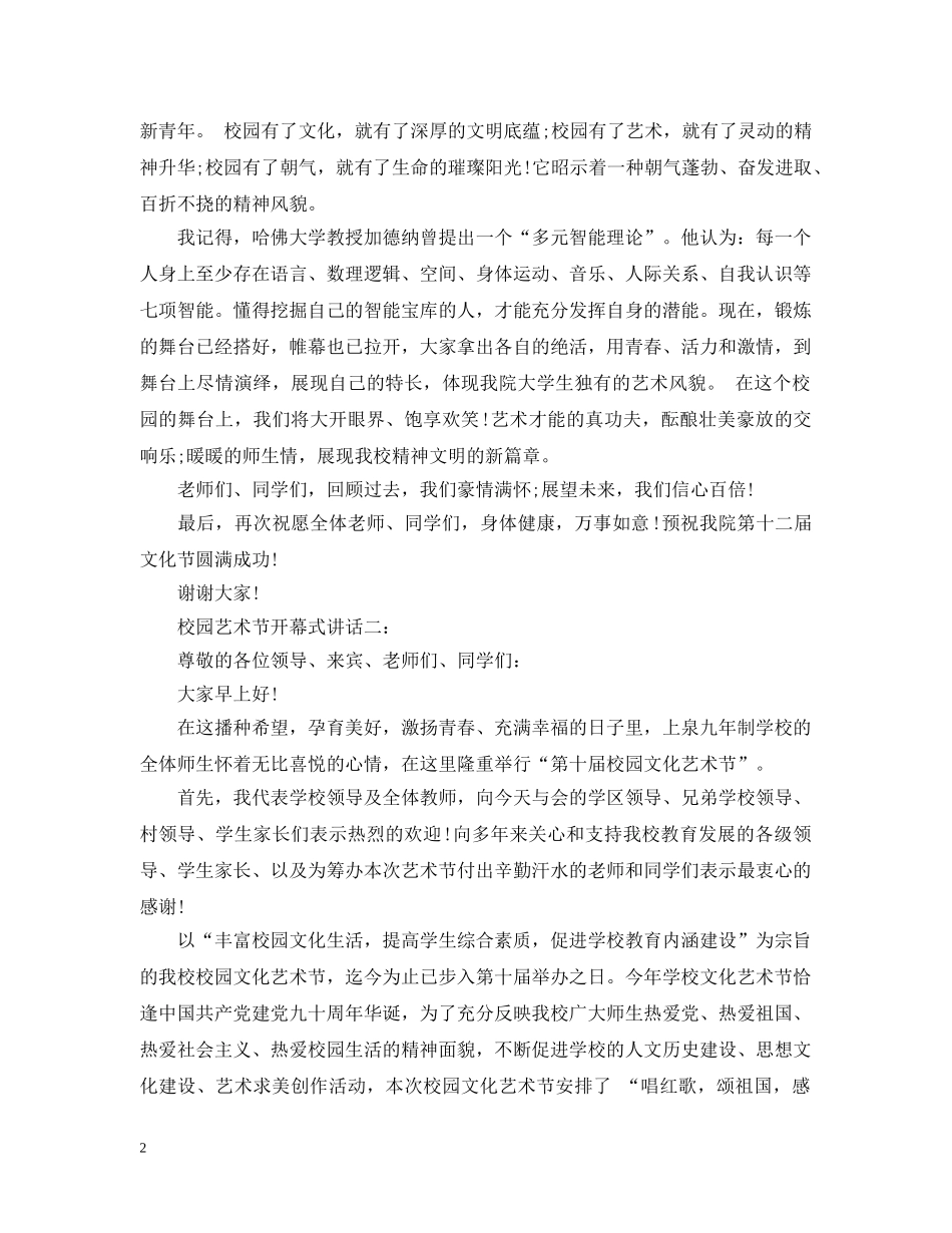 校园艺术节开幕式讲话3篇 _第2页