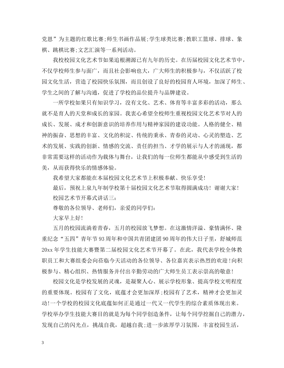校园艺术节开幕式讲话3篇 _第3页