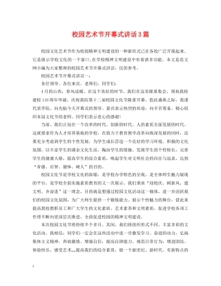校园艺术节开幕式讲话3篇 