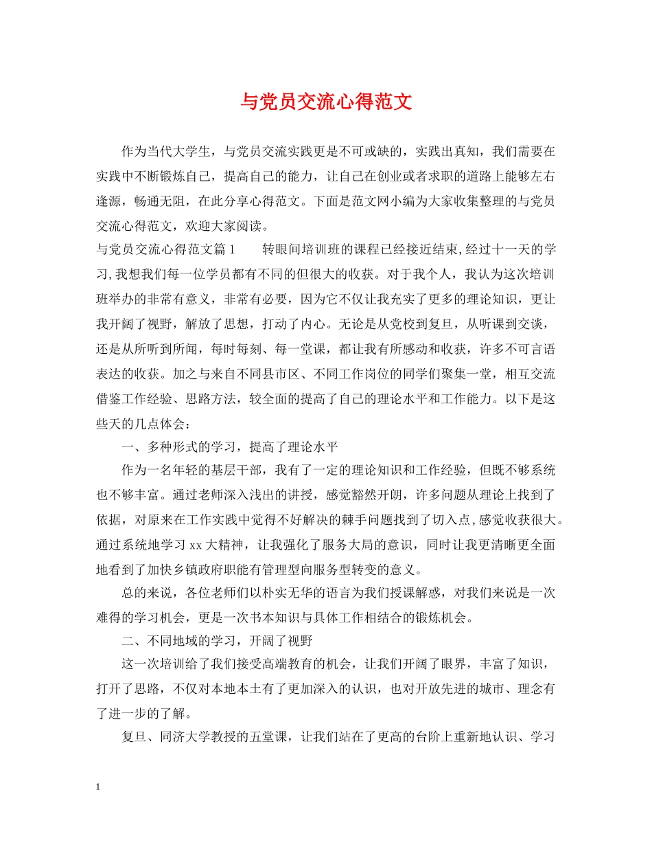 与党员交流心得范文_第1页