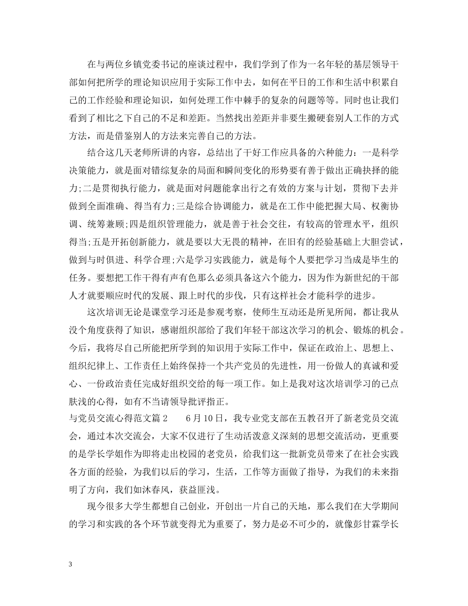 与党员交流心得范文_第3页