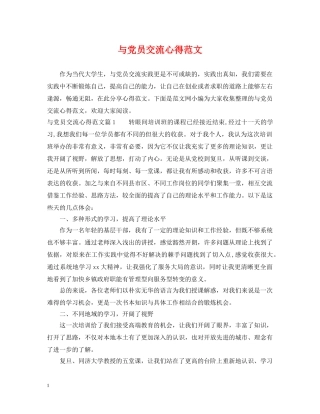 与党员交流心得范文