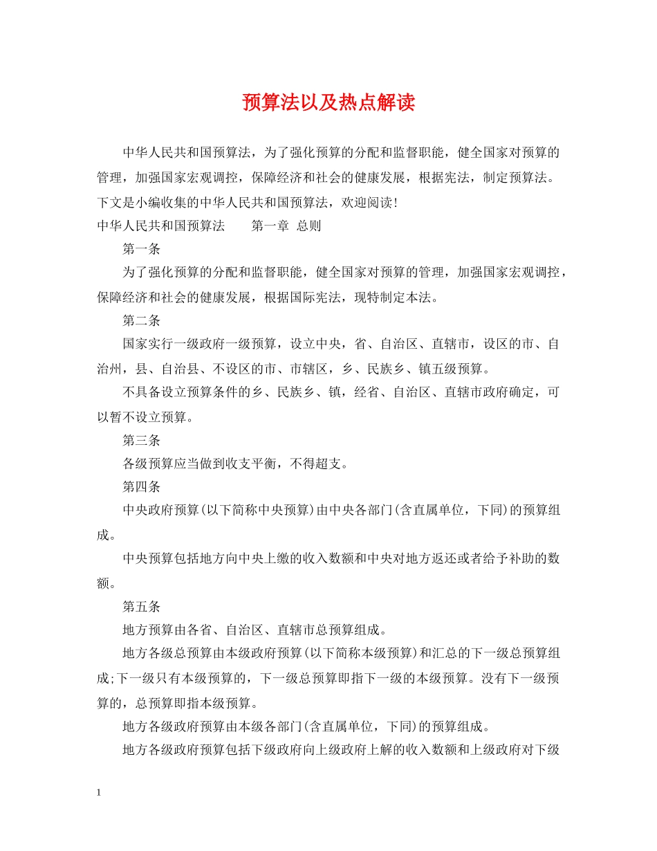 预算法以及热点解读 _第1页