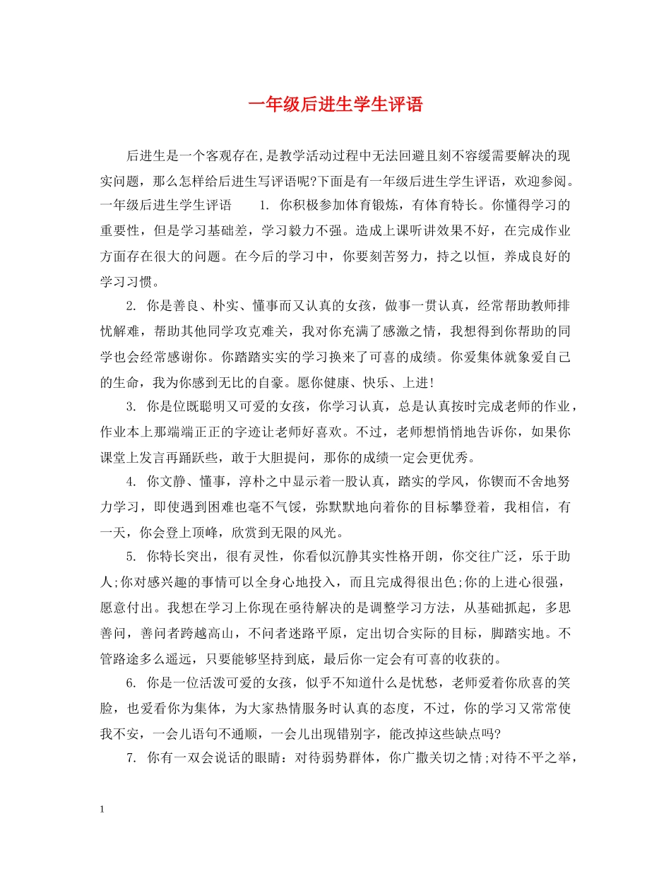 一年级后进生学生评语_第1页