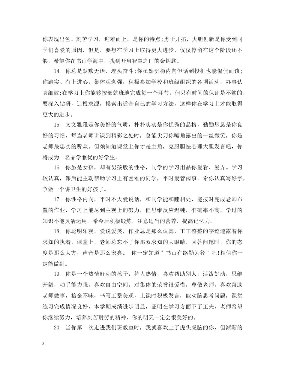 一年级后进生学生评语_第3页