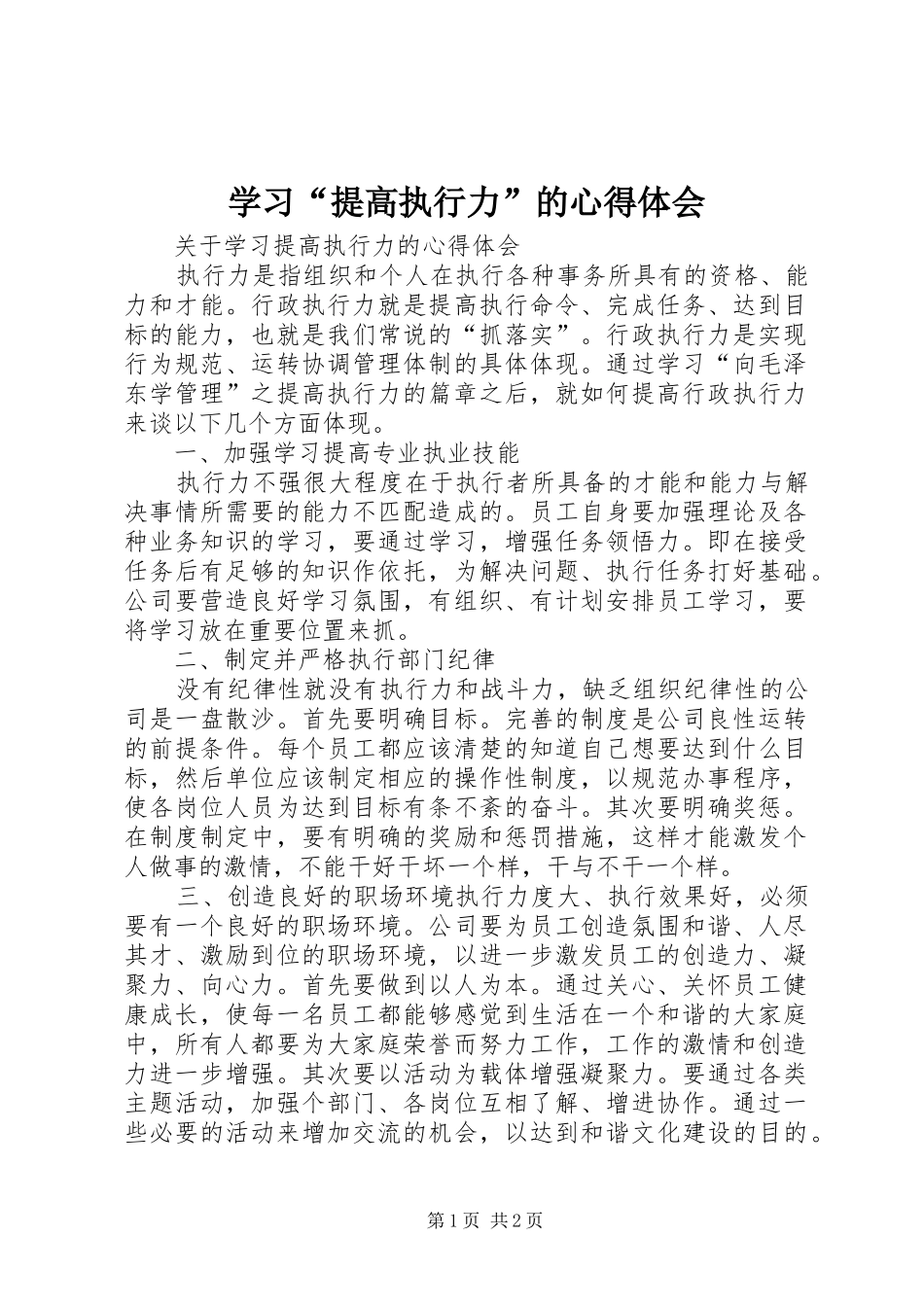 学习“提高执行力”的体会心得3_第1页