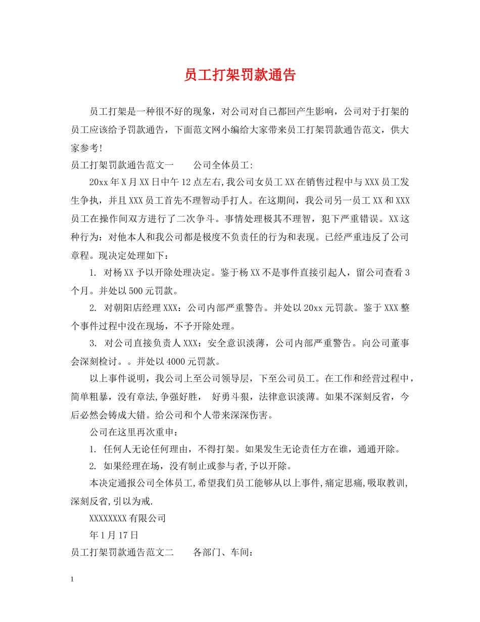 员工打架罚款通告 _第1页