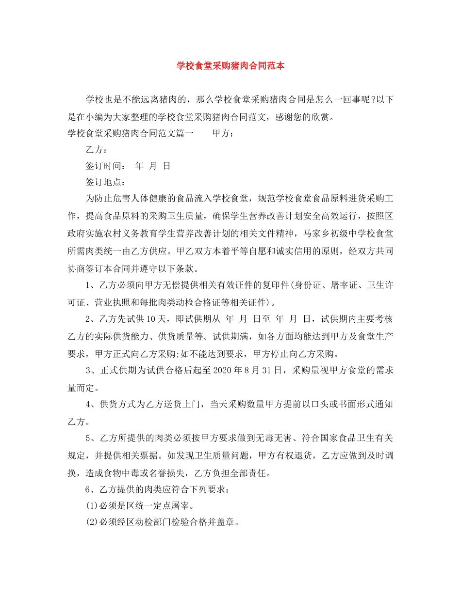 学校食堂采购猪肉合同范本 _第1页