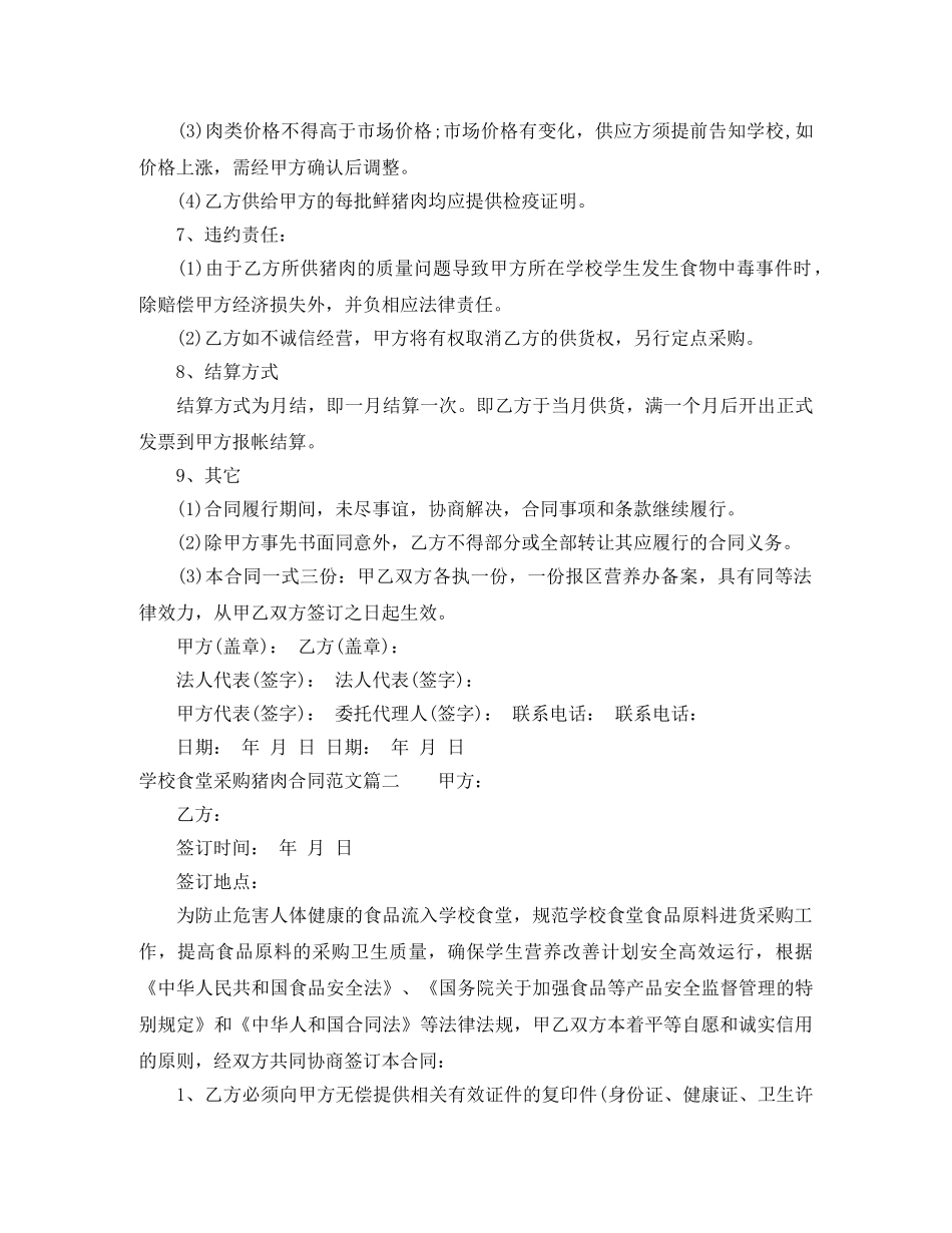 学校食堂采购猪肉合同范本 _第2页