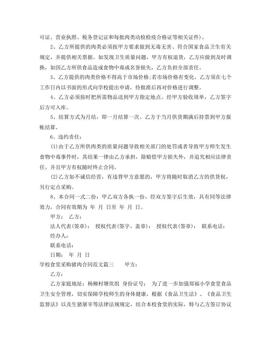 学校食堂采购猪肉合同范本 _第3页