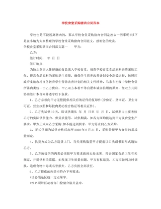 学校食堂采购猪肉合同范本 