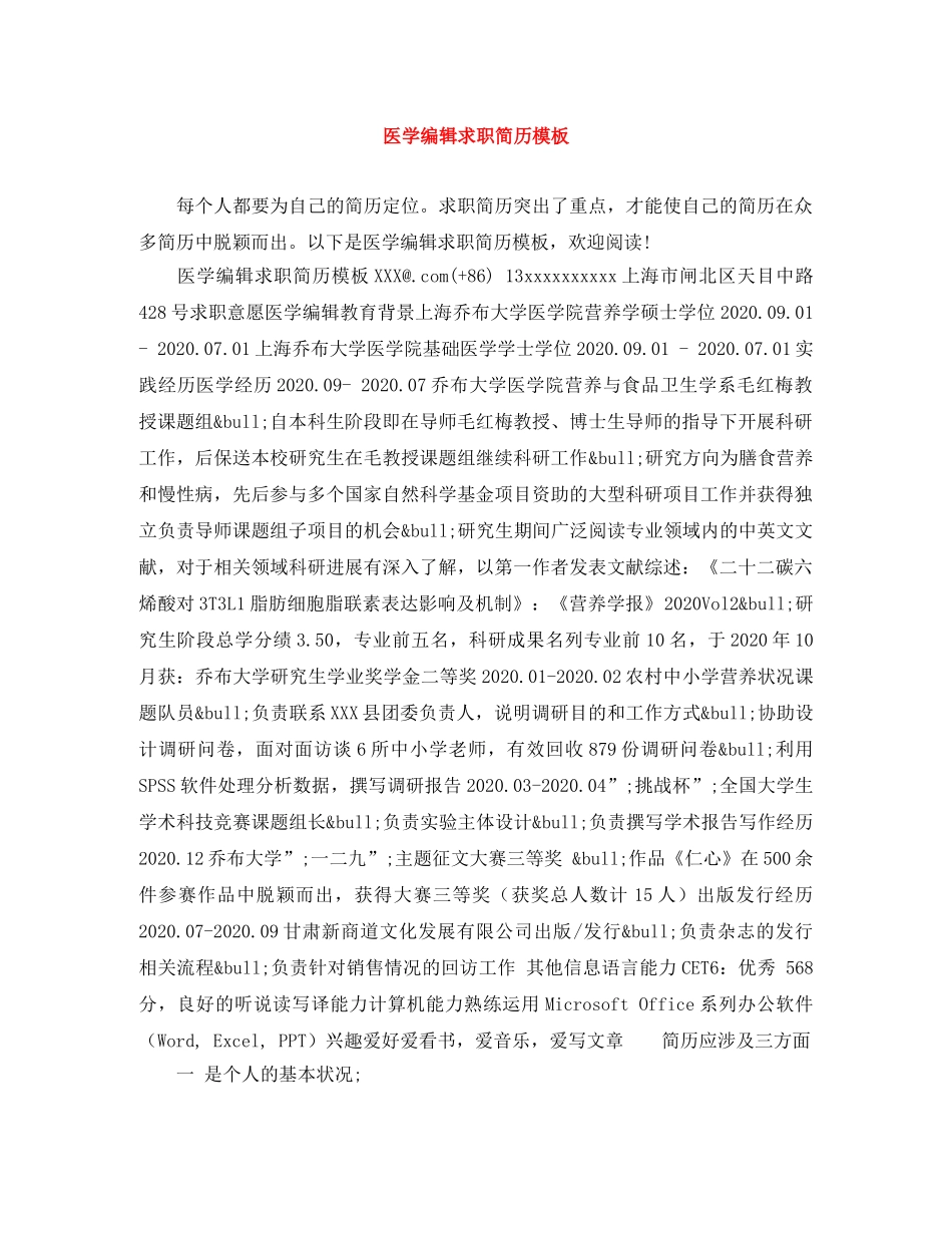 医学编辑求职简历模板 _第1页