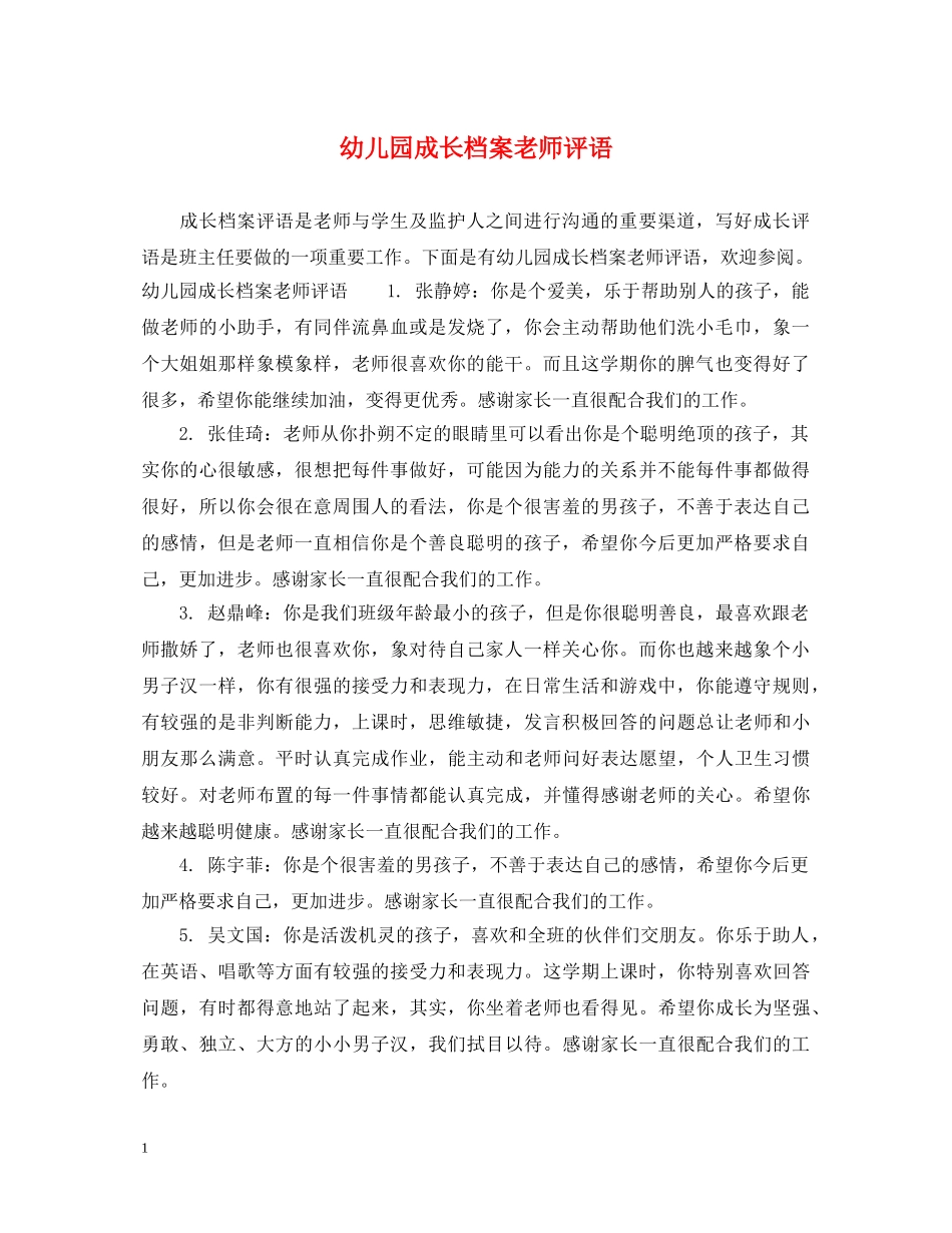 幼儿园成长档案老师评语 _第1页