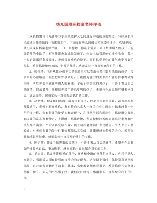 幼儿园成长档案老师评语 