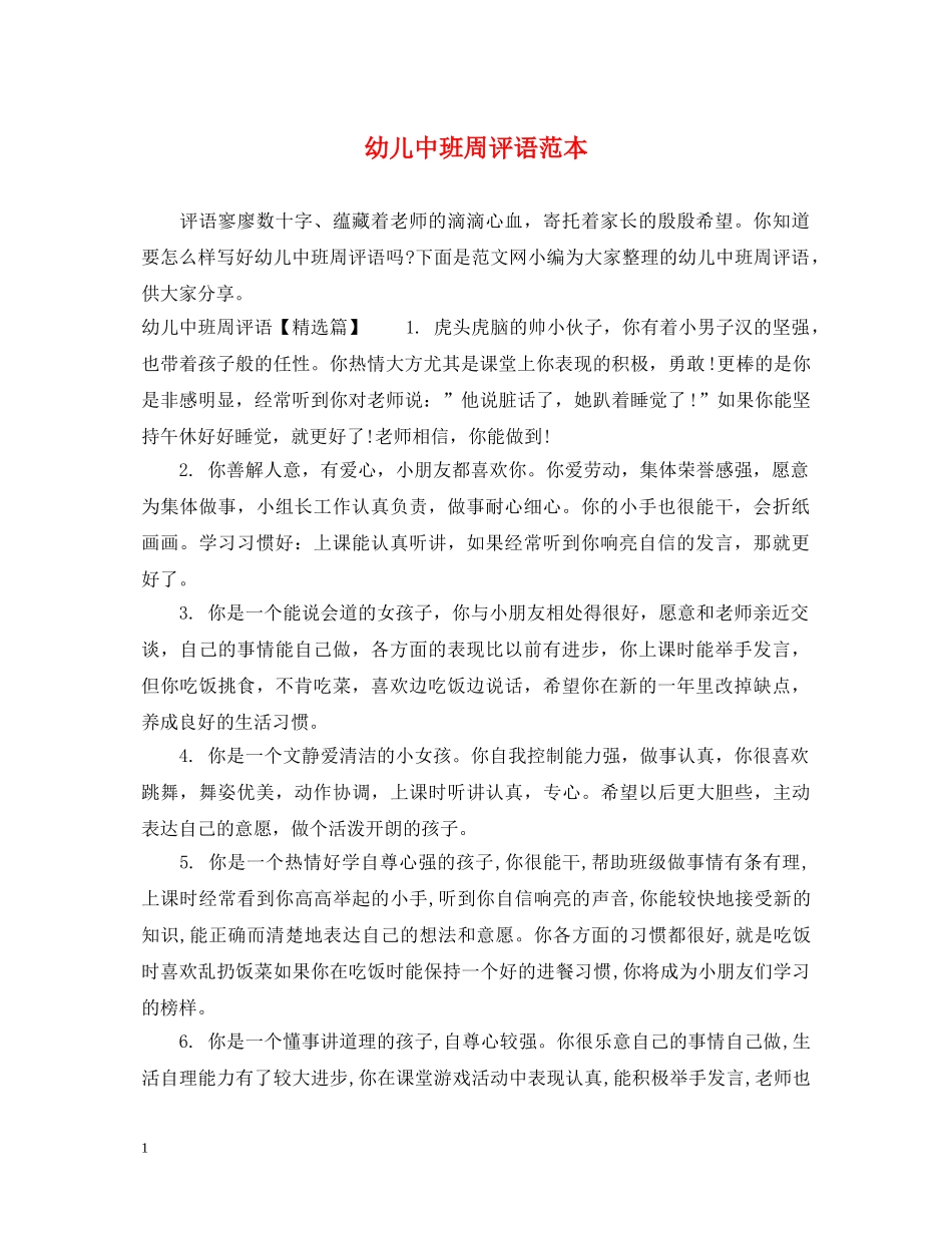 幼儿中班周评语范本 _第1页