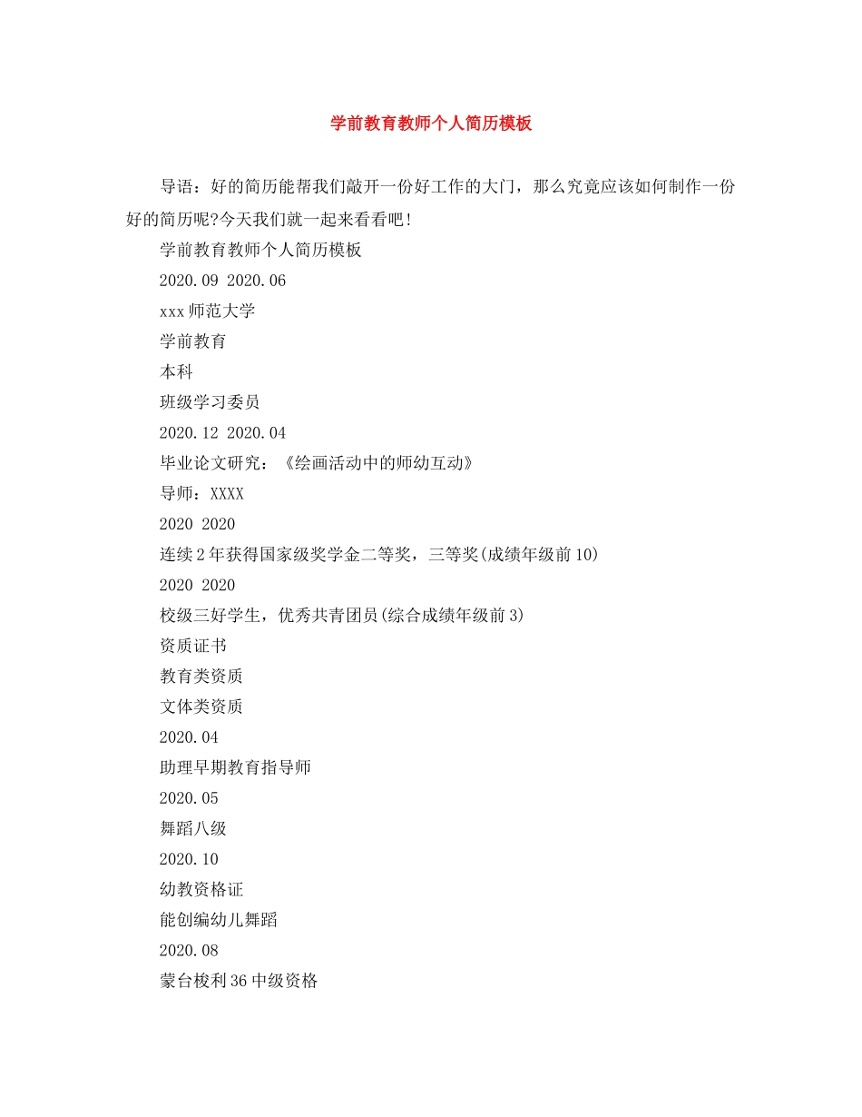 学前教育教师个人简历模板 _第1页