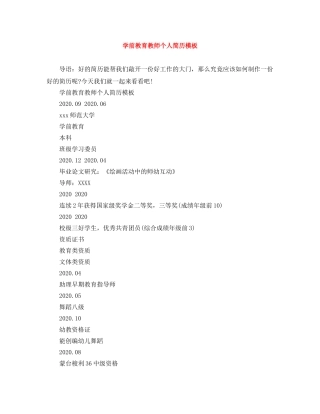 学前教育教师个人简历模板 