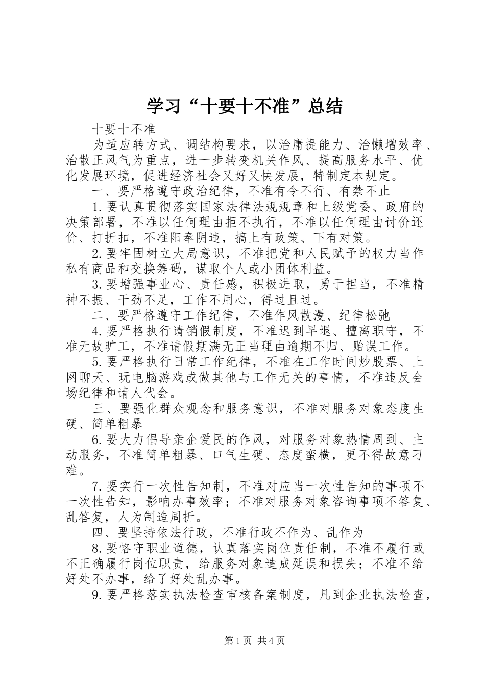 学习“十要十不准”总结 _第1页