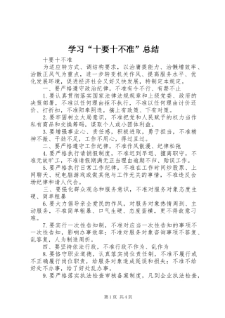 学习“十要十不准”总结 