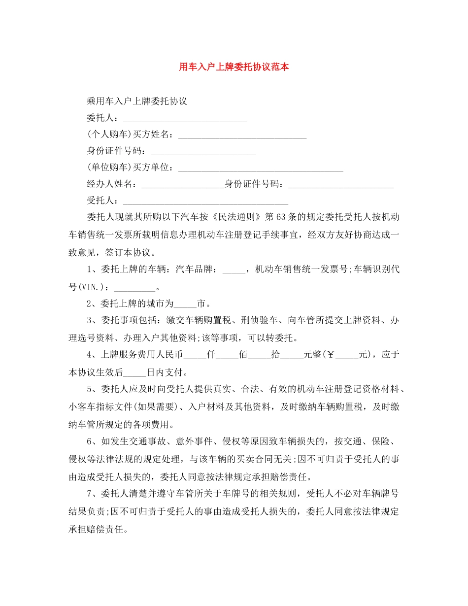 用车入户上牌委托协议范本 _第1页