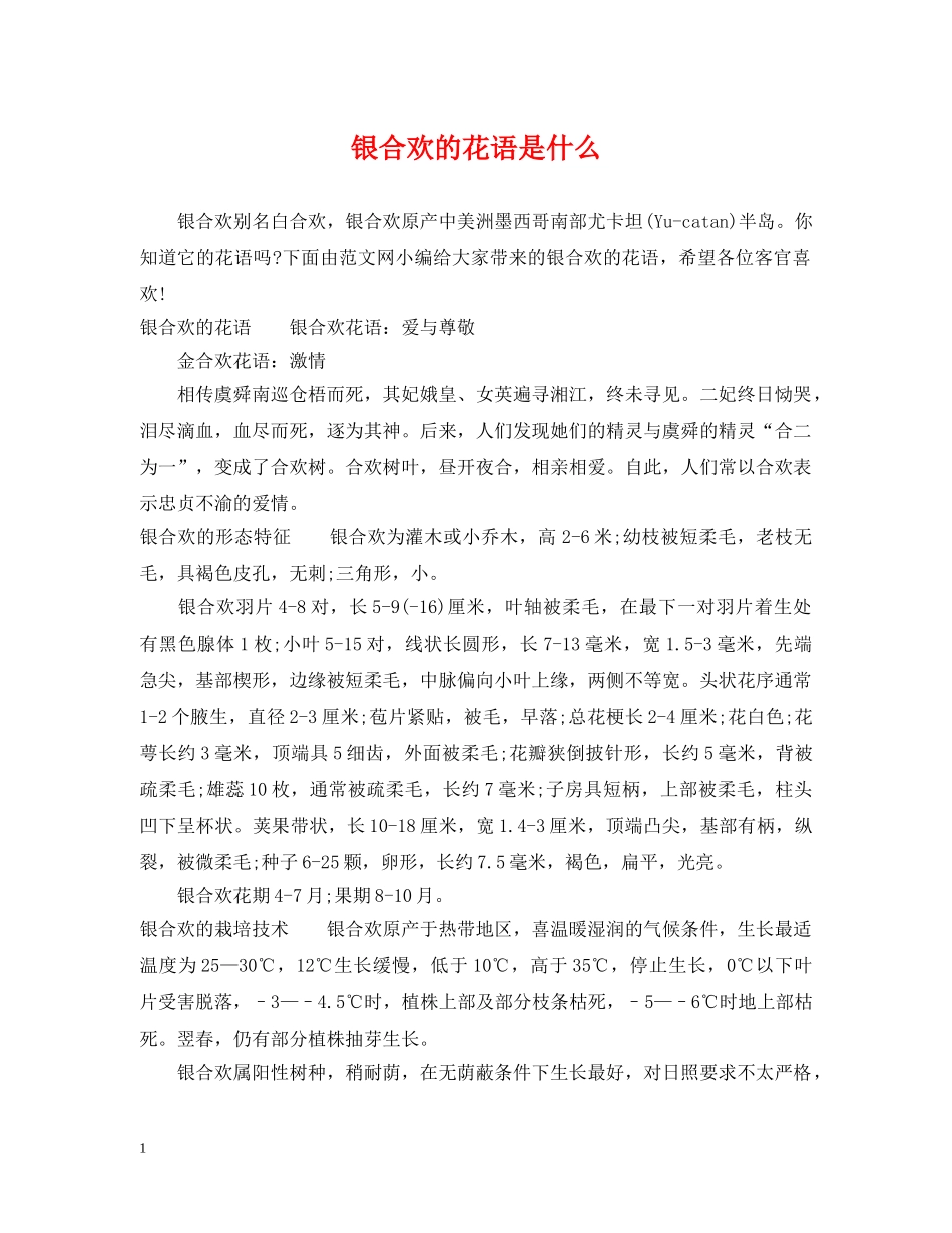 银合欢的花语是什么 _第1页