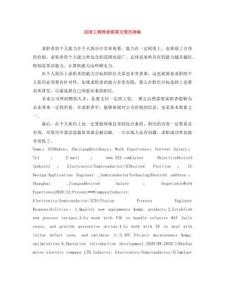应用工程师求职英文简历表格 