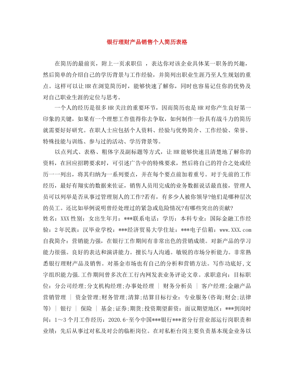 银行理财产品销售个人简历表格 _第1页