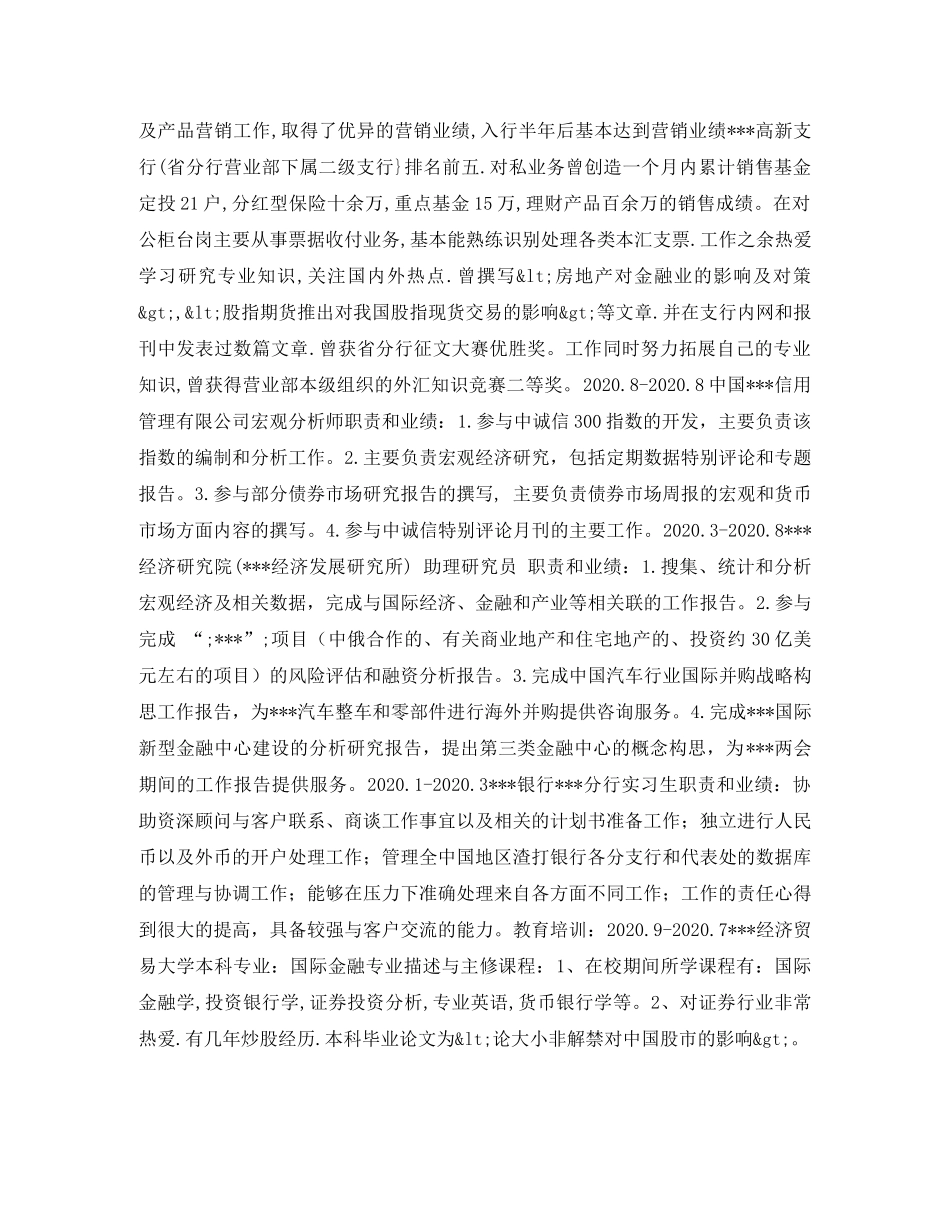 银行理财产品销售个人简历表格 _第2页