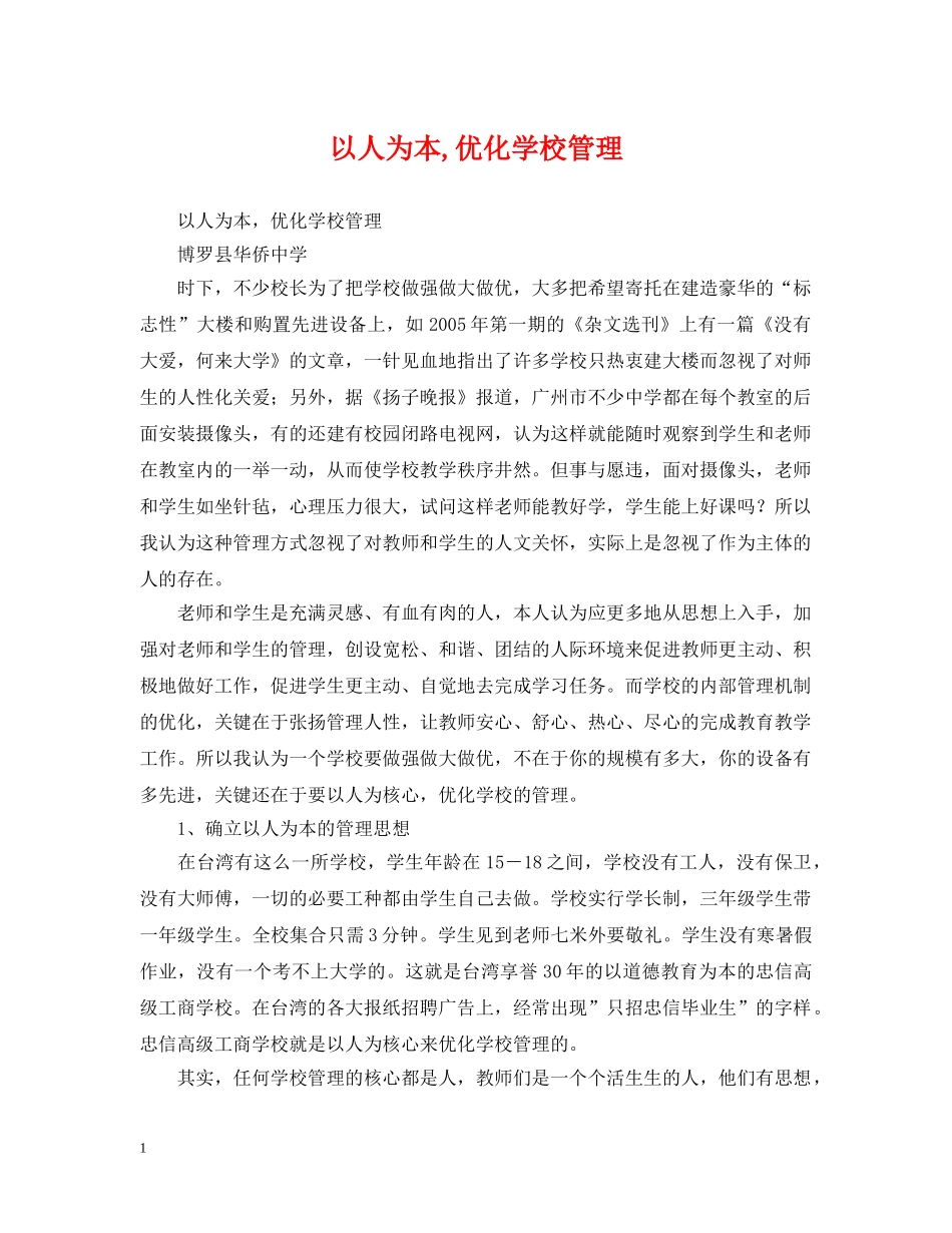 以人为本,优化学校管理_第1页