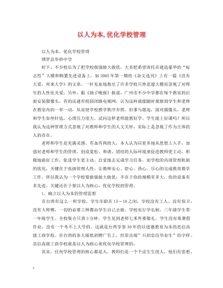 以人为本,优化学校管理
