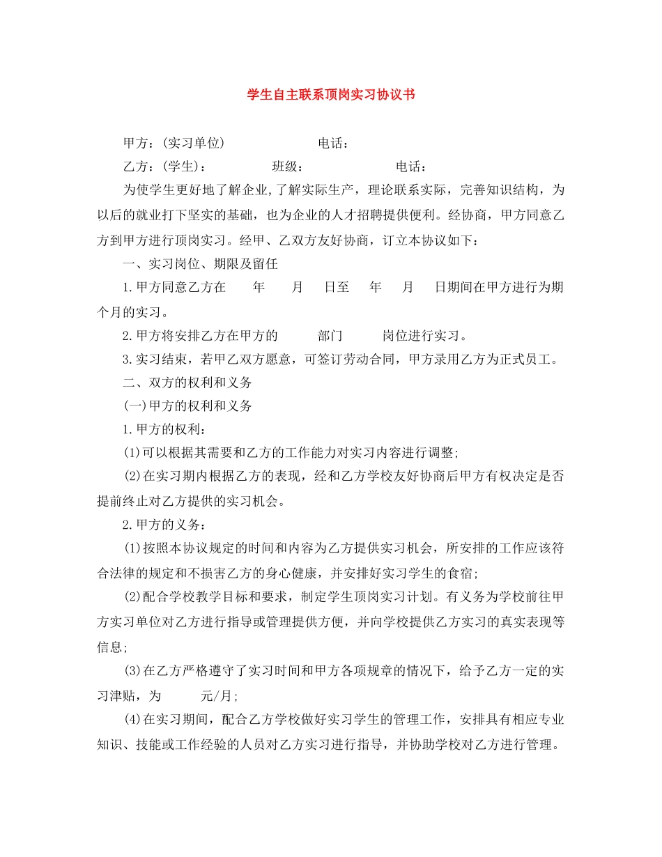 学生自主联系顶岗实习协议书 _第1页