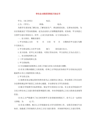 学生自主联系顶岗实习协议书 