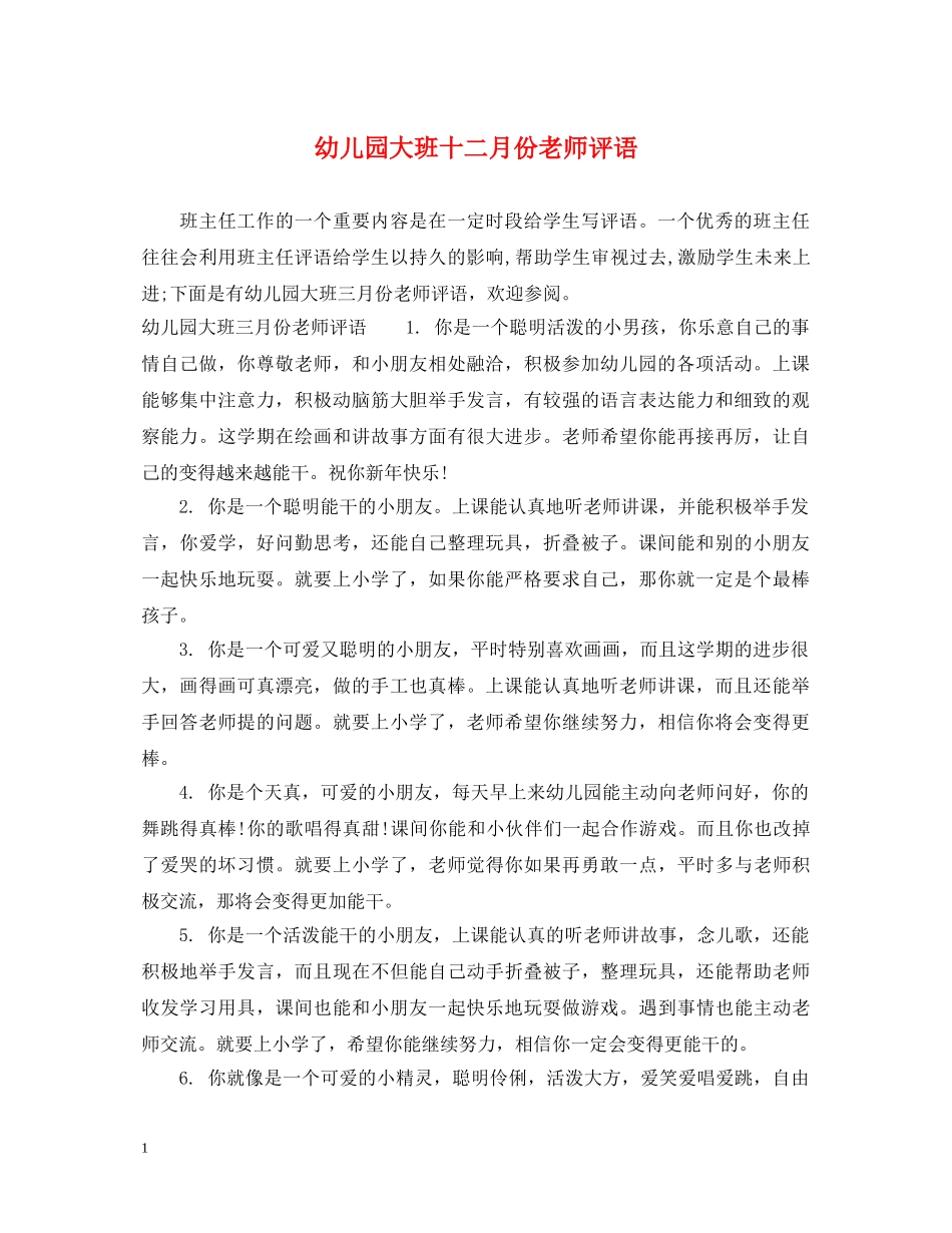 幼儿园大班十二月份老师评语 _第1页