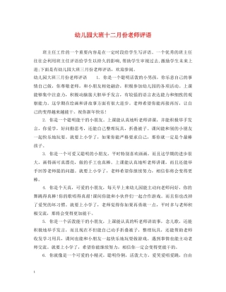 幼儿园大班十二月份老师评语 