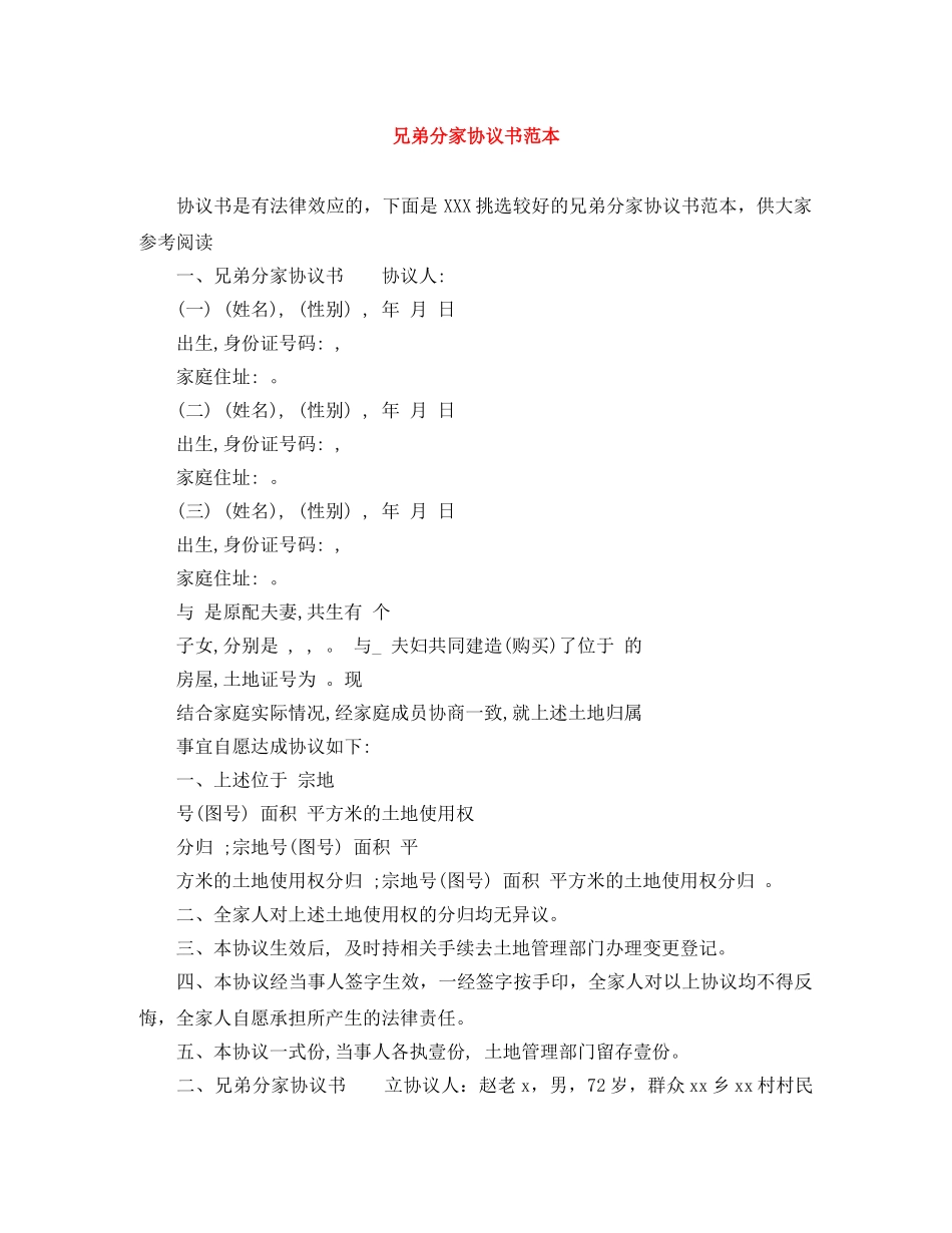 兄弟分家协议书范本_第1页