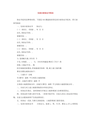 兄弟分家协议书范本