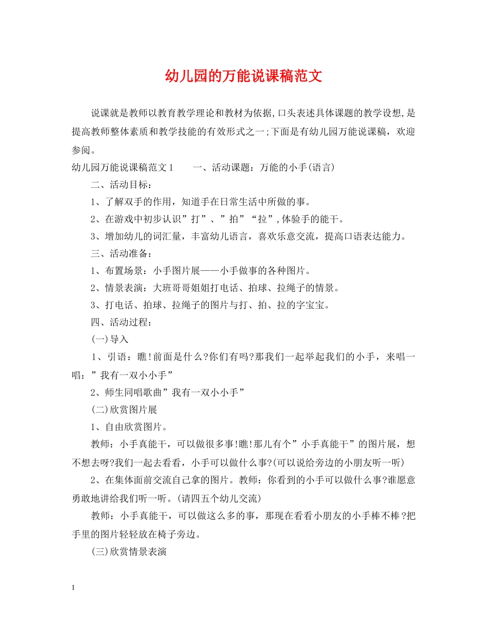 幼儿园的万能说课稿范文 _第1页