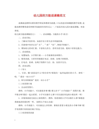 幼儿园的万能说课稿范文 