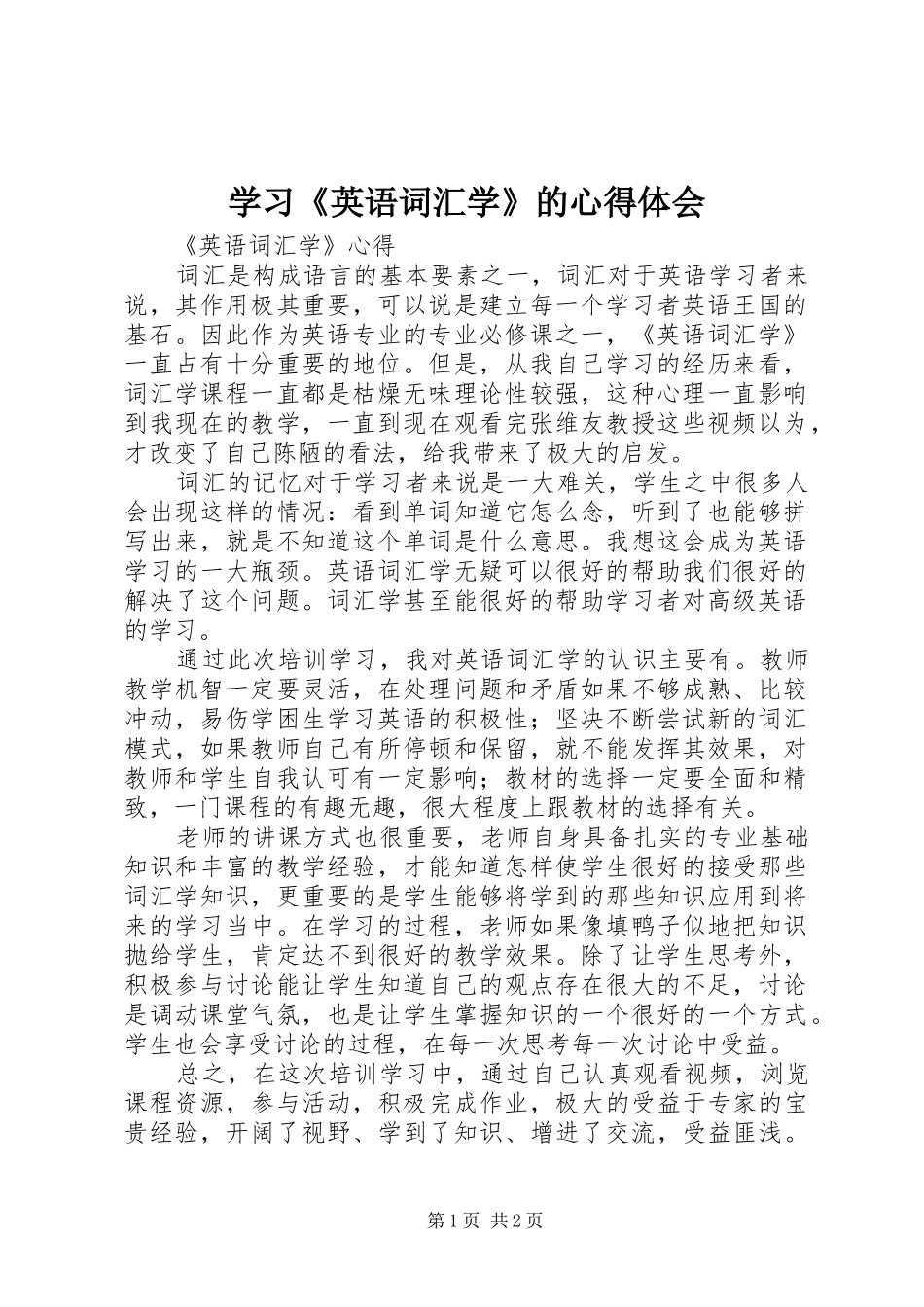 学习《英语词汇学》的体会心得_第1页