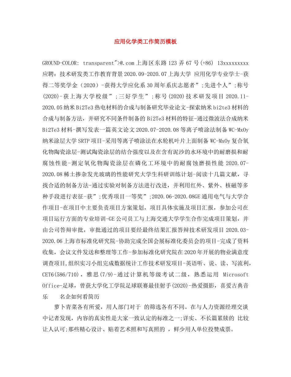 应用化学类工作简历模板 _第1页