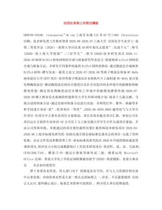 应用化学类工作简历模板 